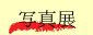 �ʐ^�W